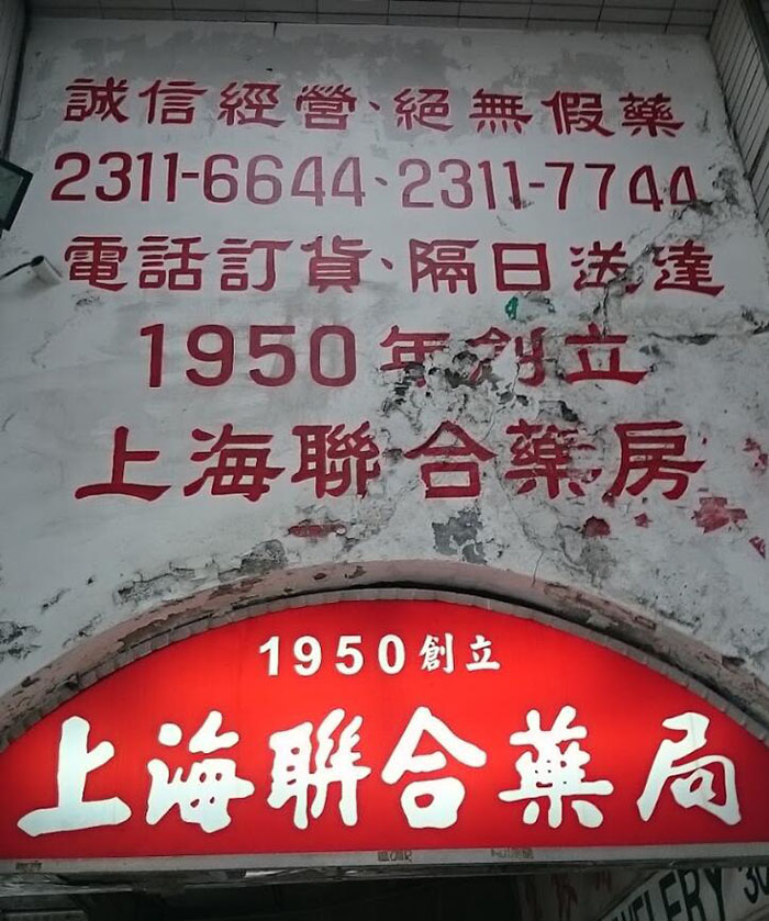 台北各區可購買威而鋼的藥局一：上海聯合藥局