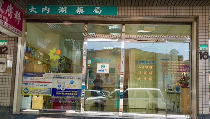 台北各區可購買威而鋼的藥局十：大內湖藥局