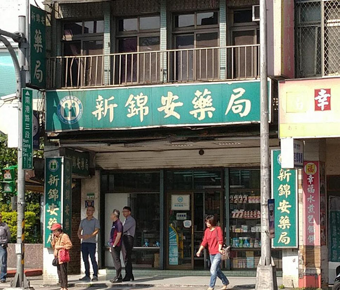 台北各區可購買威而鋼的藥局十一：新錦安藥局