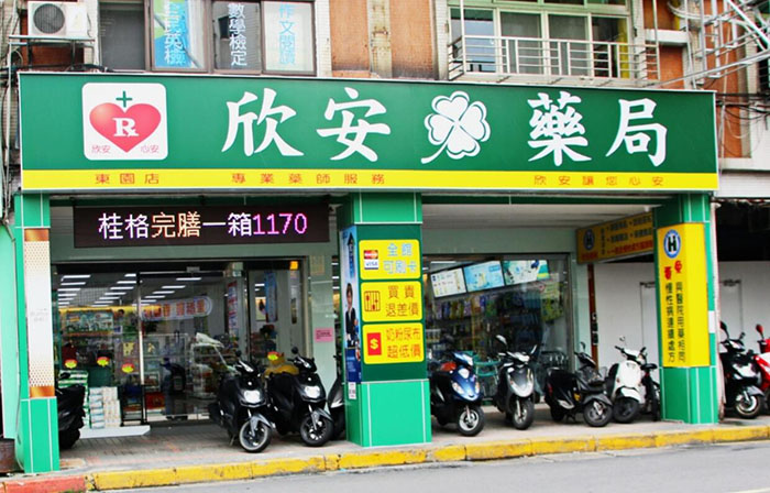 台北各區可購買威而鋼的藥局六：欣安連鎖藥局-東園店