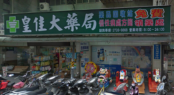台北各區可購買威而鋼的藥局七：皇佳大藥局