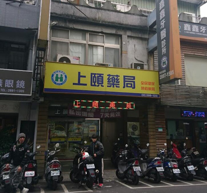 台北各區可購買威而鋼的藥局九：上頤藥局